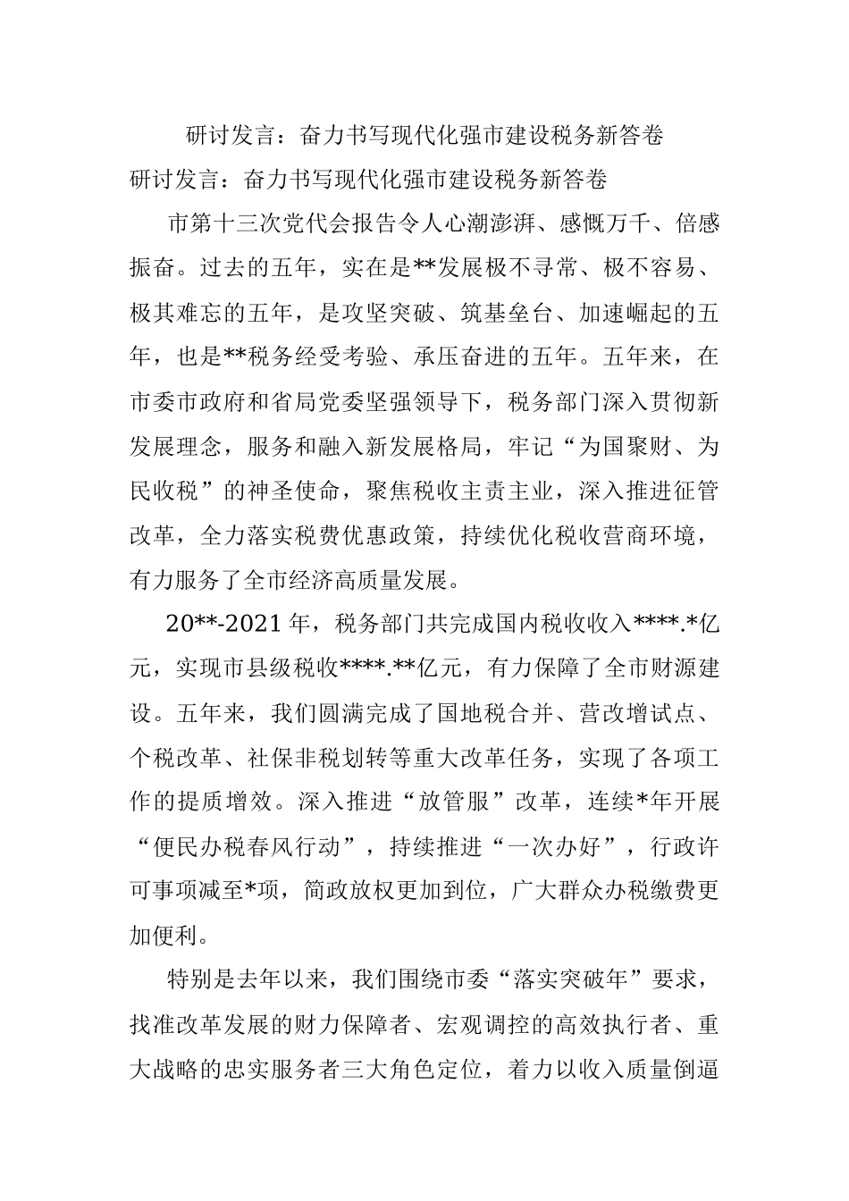 研讨发言：奋力书写现代化强市建设税务新答卷.docx_第1页