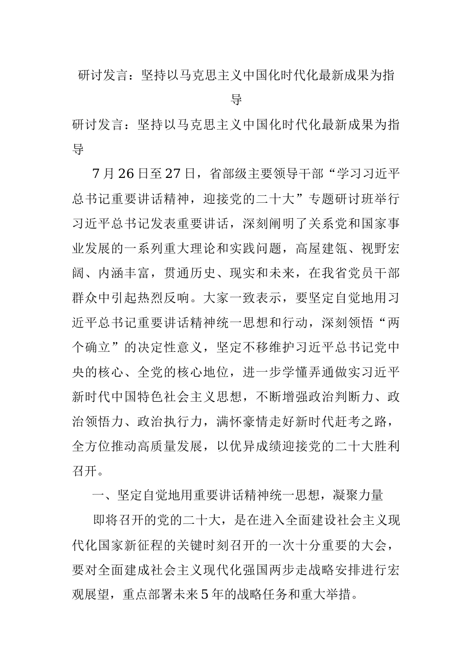 研讨发言：坚持以马克思主义中国化时代化最新成果为指导.docx_第1页
