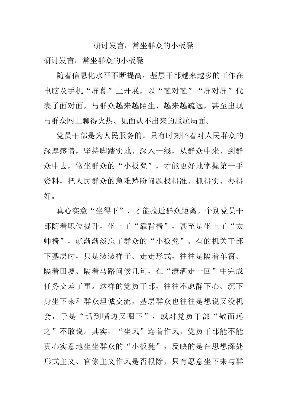 研讨发言：常坐群众的小板凳.docx_第1页