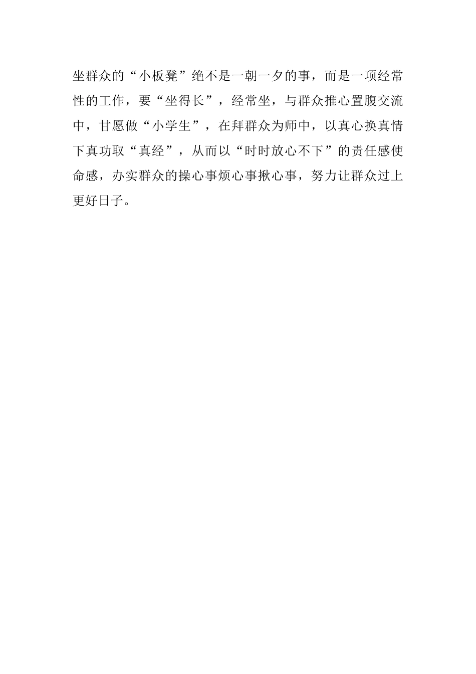 研讨发言：常坐群众的小板凳.docx_第3页