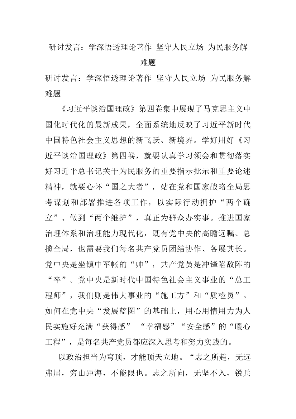 研讨发言：学深悟透理论著作 坚守人民立场 为民服务解难题.docx_第1页