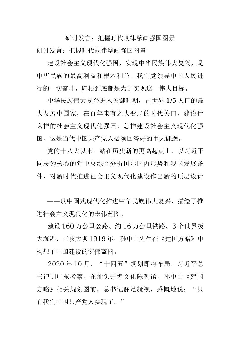 研讨发言：把握时代规律擘画强国图景.docx_第1页