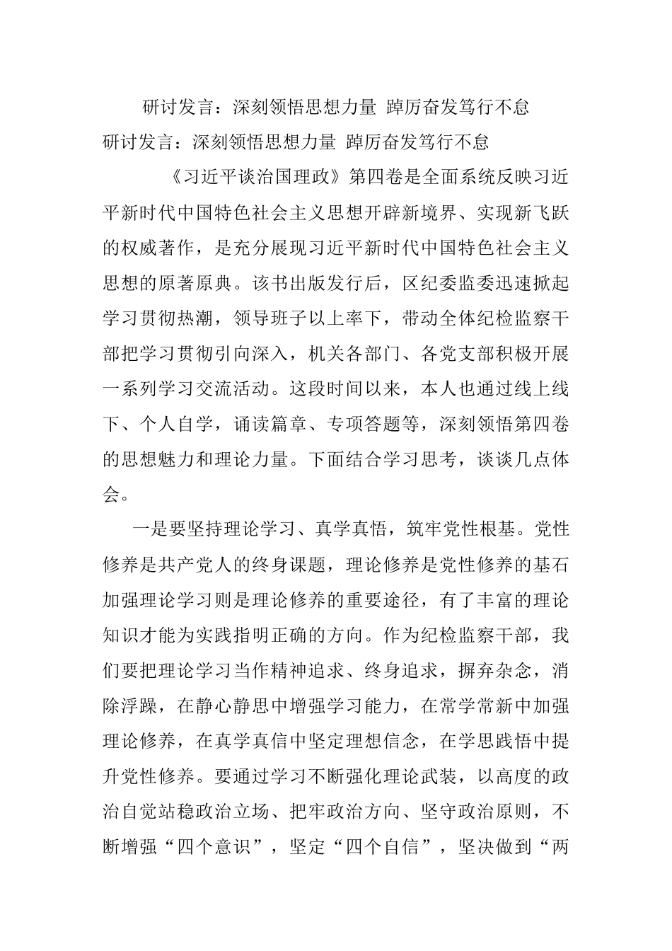 研讨发言：深刻领悟思想力量 踔厉奋发笃行不怠.docx_第1页