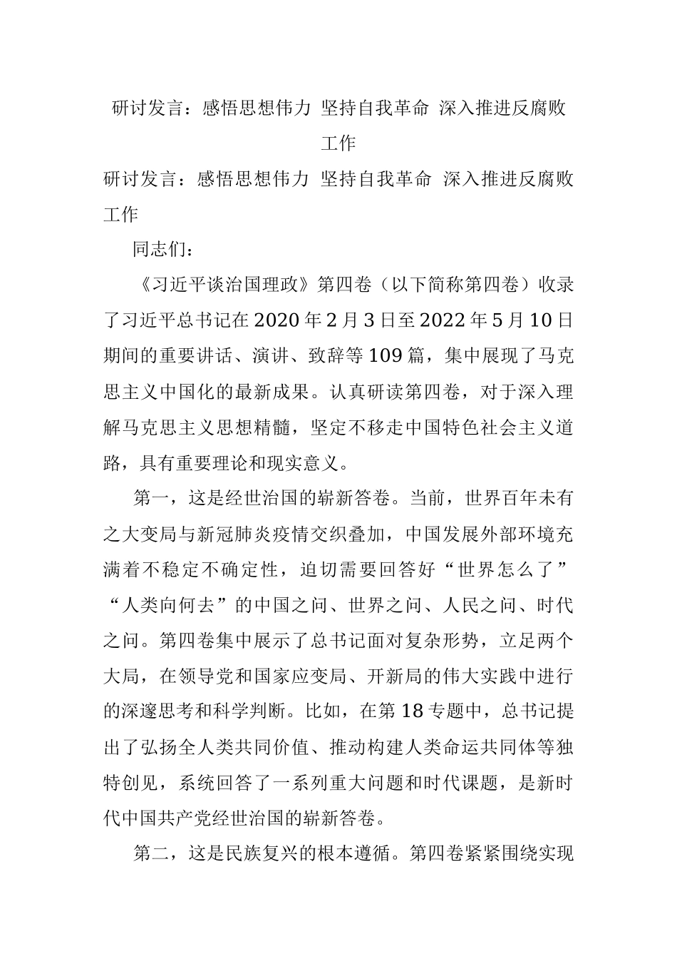 研讨发言：感悟思想伟力 坚持自我革命 深入推进反腐败工作.docx_第1页