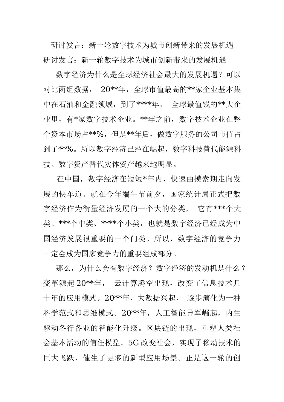 研讨发言：新一轮数字技术为城市创新带来的发展机遇.docx_第1页