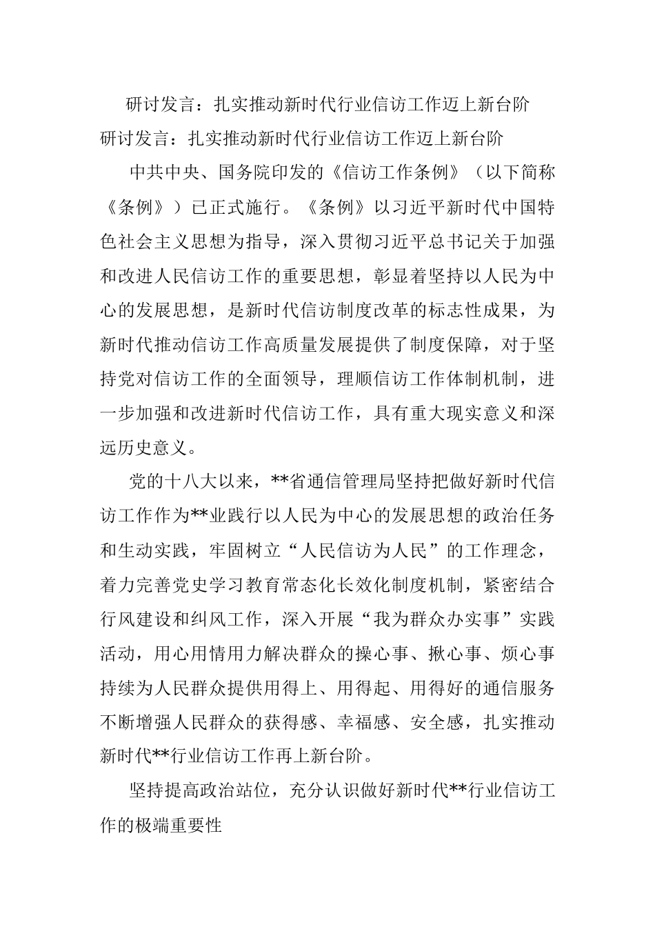 研讨发言：扎实推动新时代行业信访工作迈上新台阶.docx_第1页