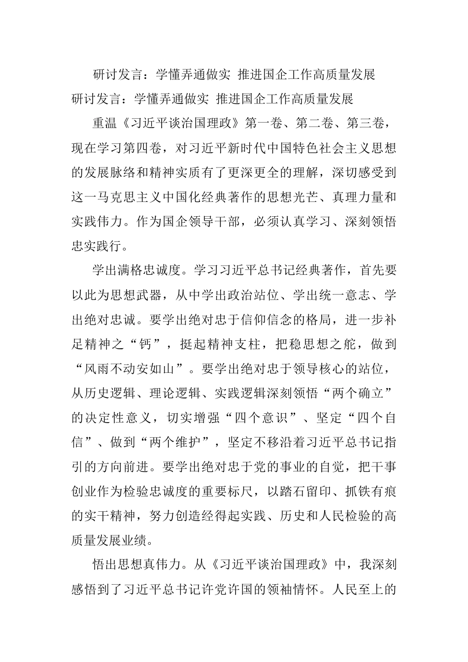 研讨发言：学懂弄通做实 推进国企工作高质量发展.docx_第1页