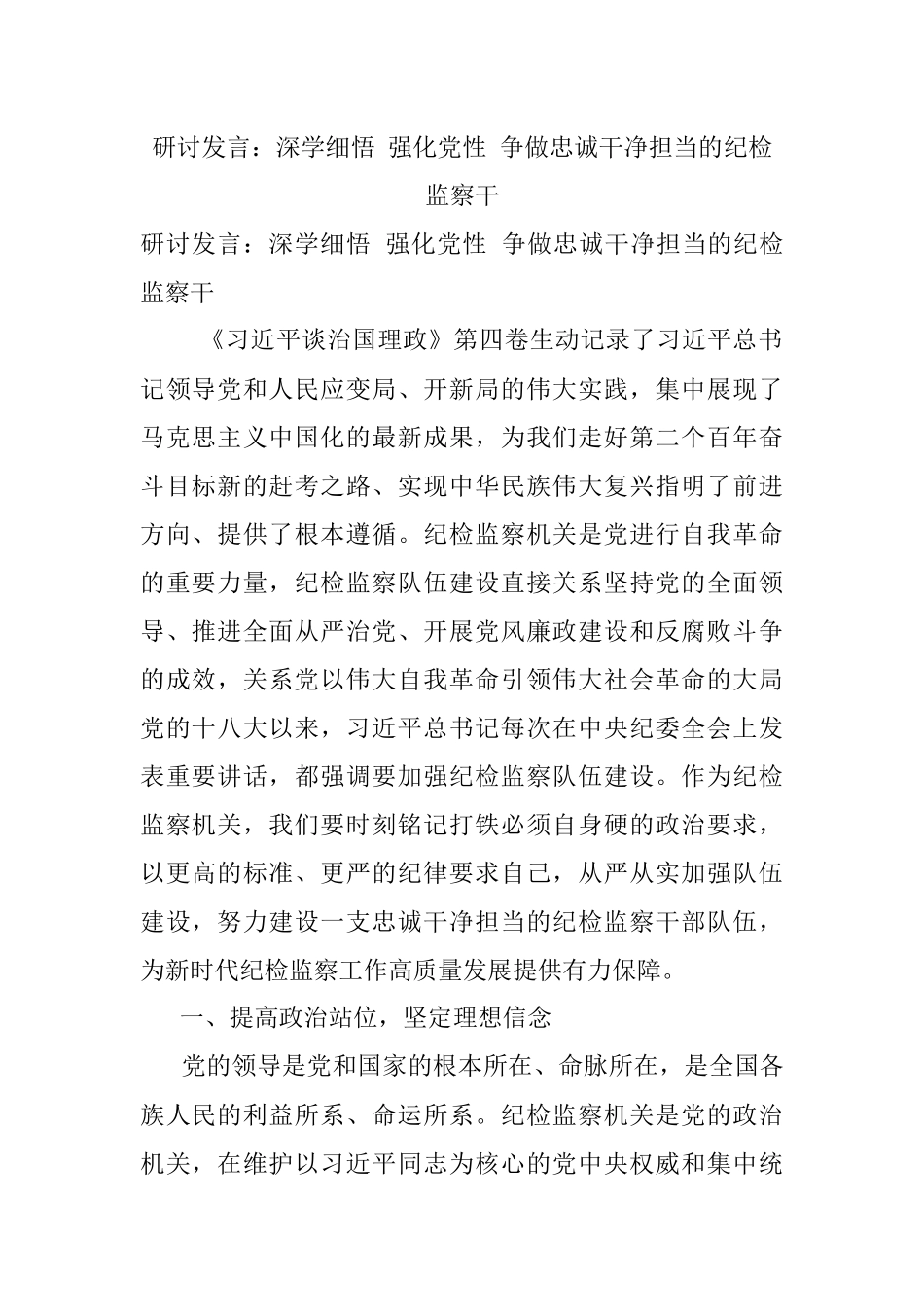 研讨发言：深学细悟 强化党性 争做忠诚干净担当的纪检监察干_1.docx_第1页