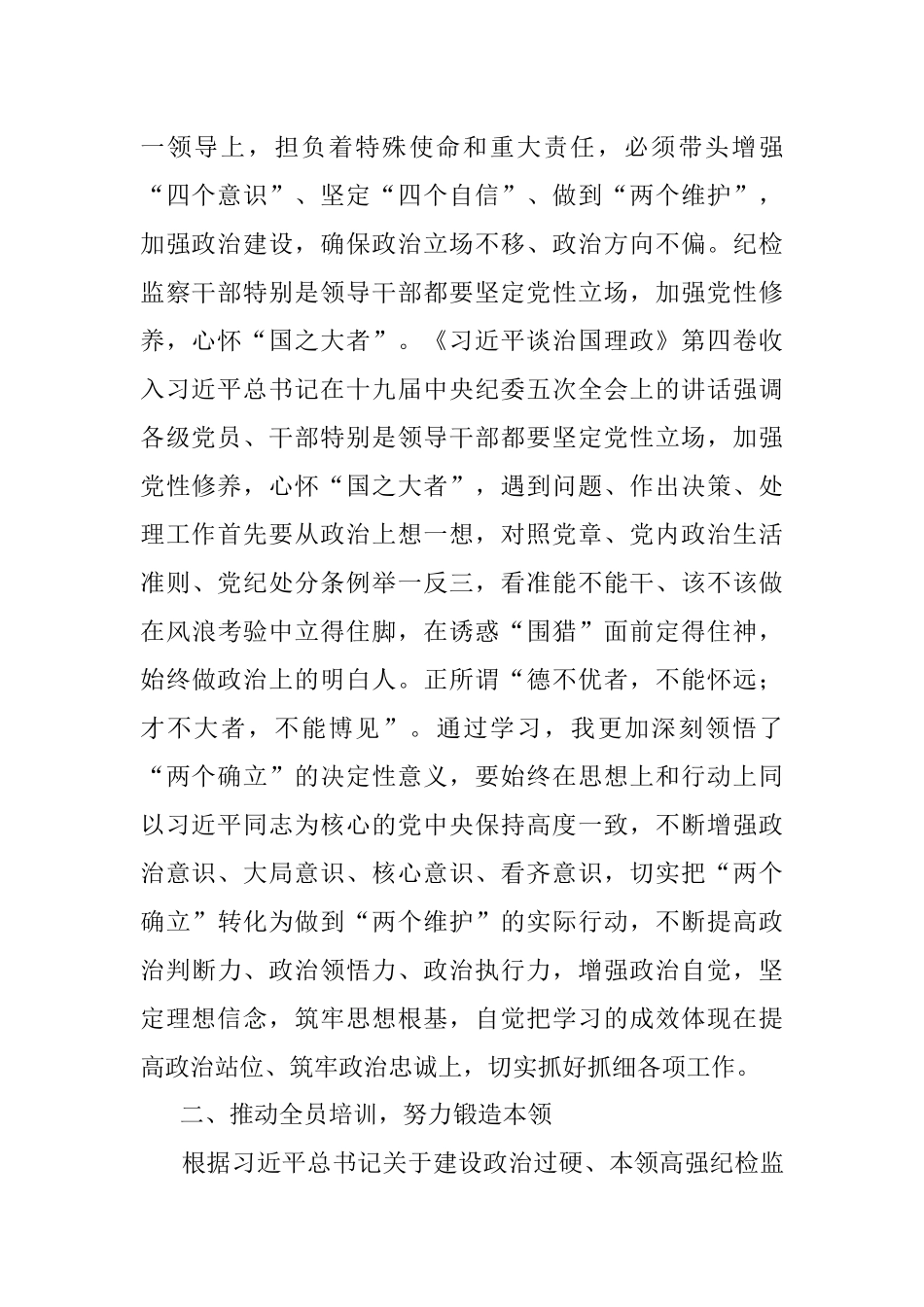 研讨发言：深学细悟 强化党性 争做忠诚干净担当的纪检监察干_1.docx_第2页