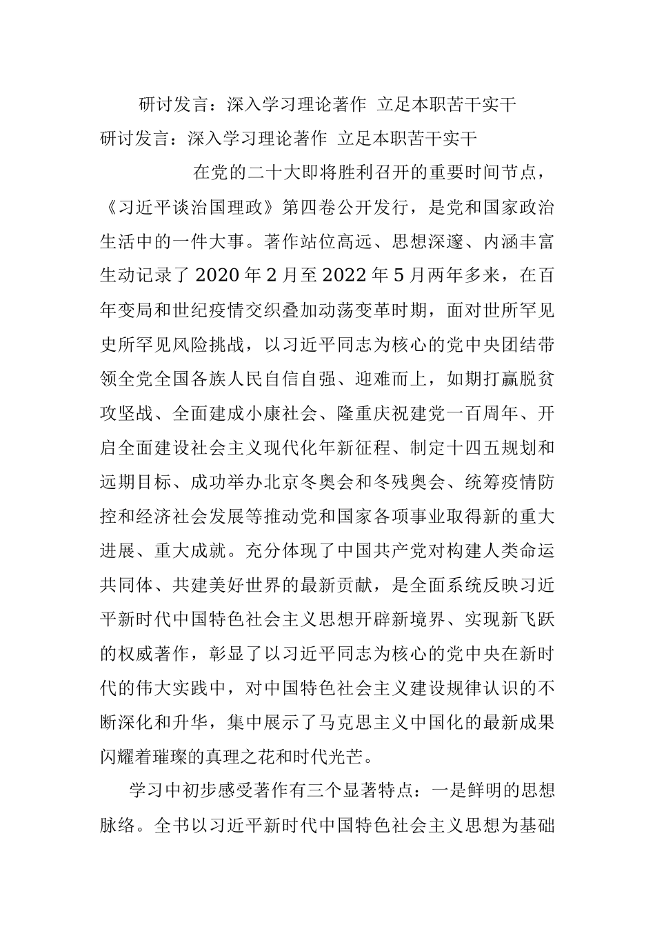 研讨发言：深入学习理论著作 立足本职苦干实干.docx_第1页