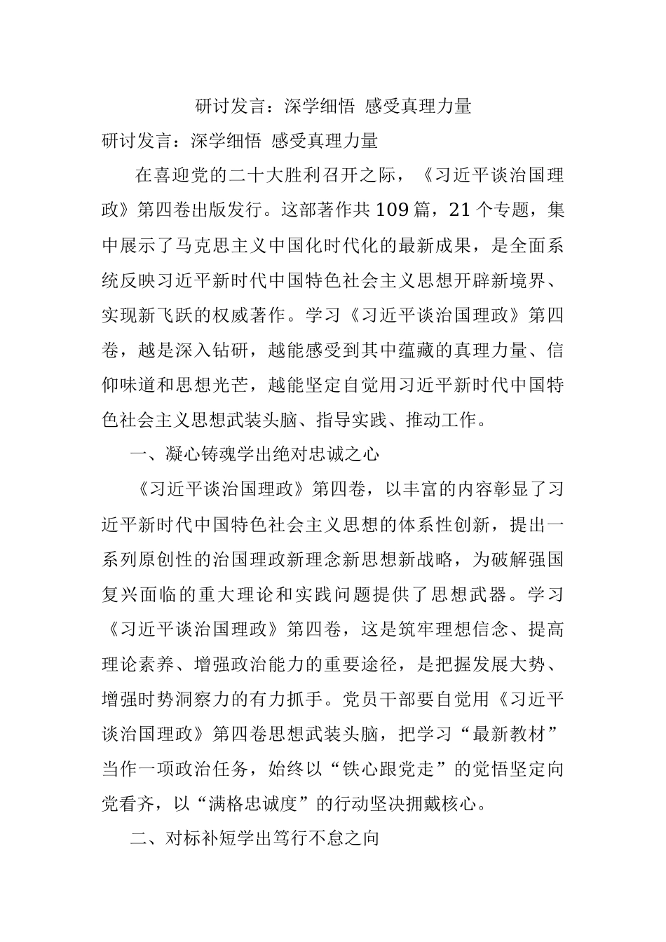 研讨发言：深学细悟 感受真理力量.docx_第1页