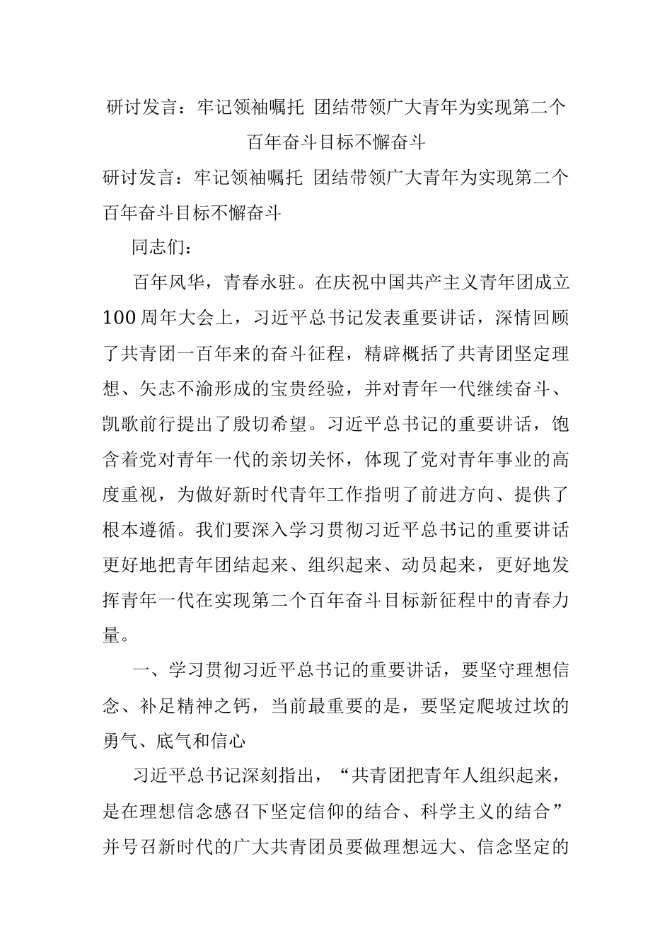 研讨发言：牢记领袖嘱托 团结带领广大青年为实现第二个百年奋斗目标不懈奋斗.docx_第1页