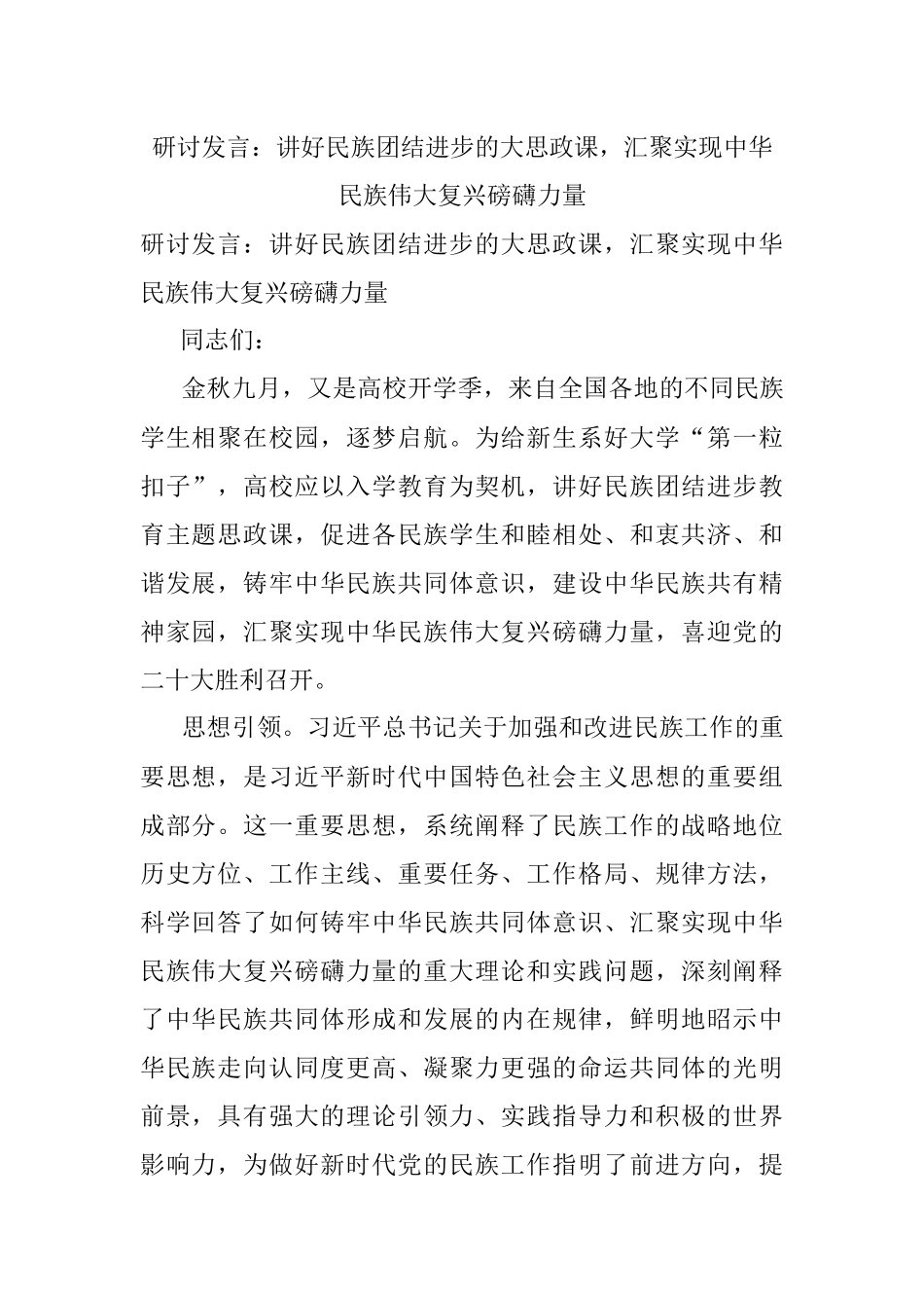研讨发言：讲好民族团结进步的大思政课汇聚实现中华民族伟大复兴磅礴力量.docx_第1页