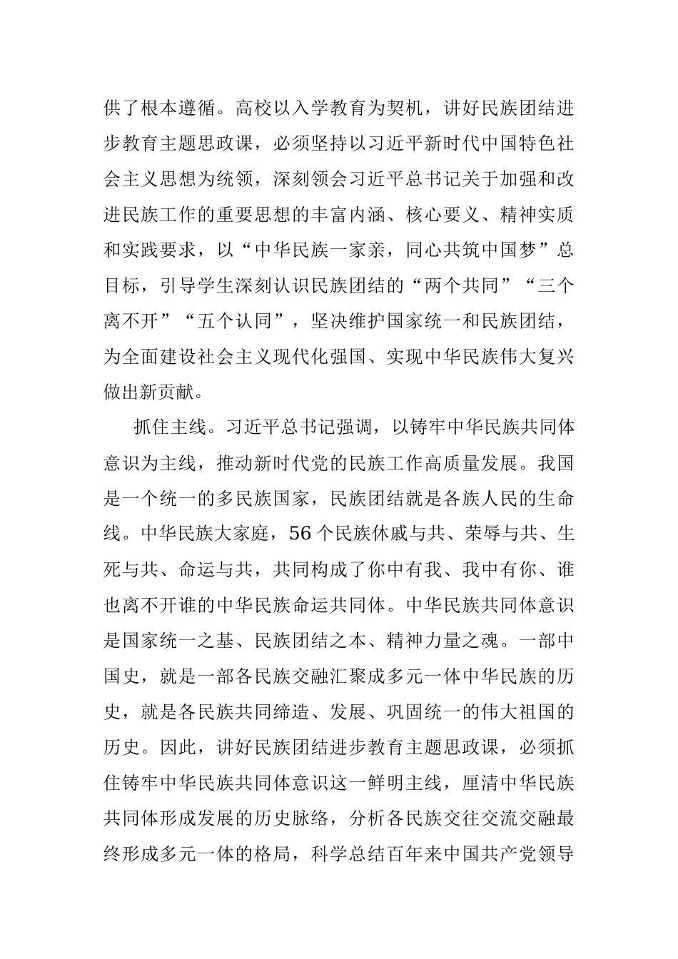 研讨发言：讲好民族团结进步的大思政课汇聚实现中华民族伟大复兴磅礴力量.docx_第2页