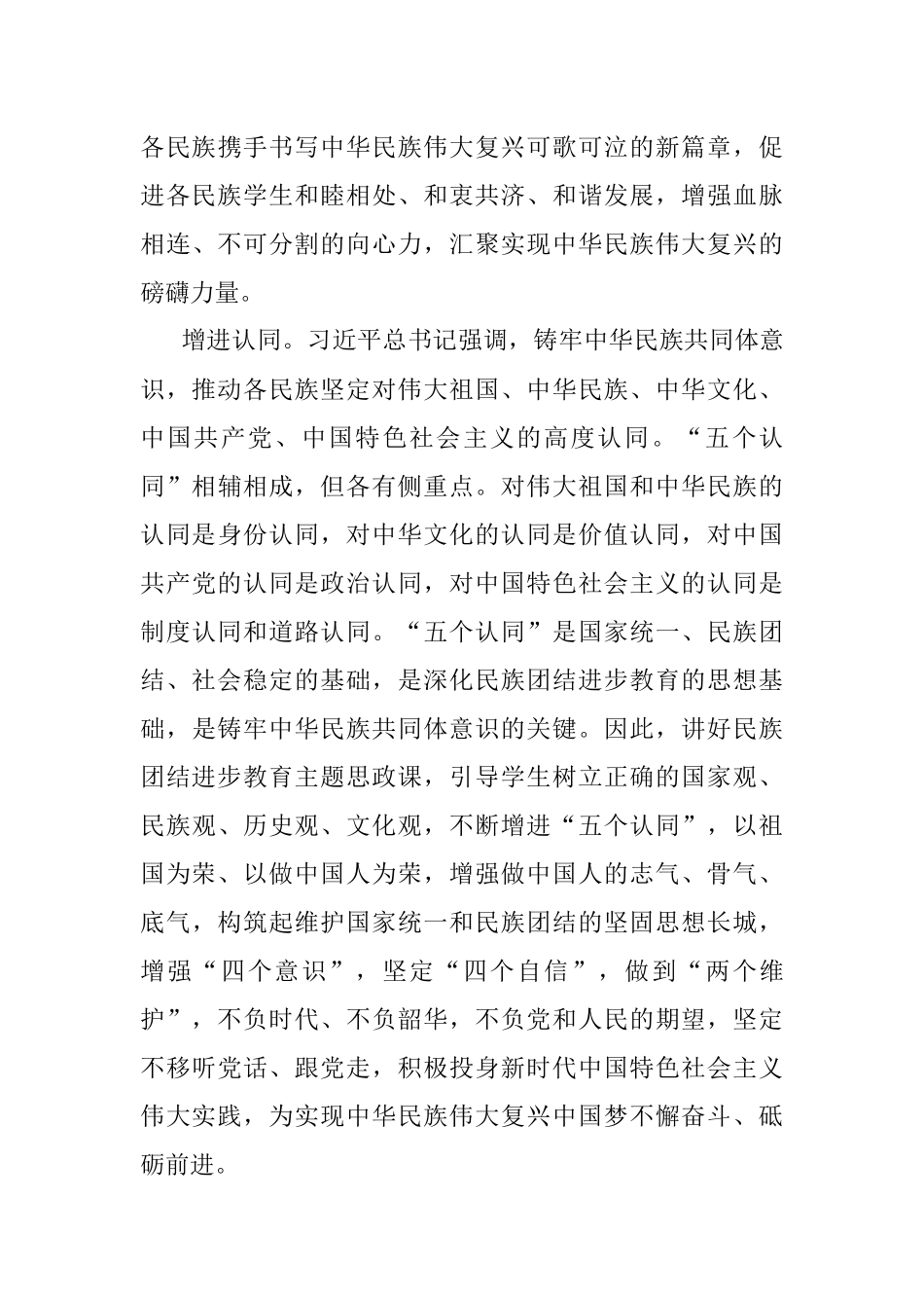 研讨发言：讲好民族团结进步的大思政课汇聚实现中华民族伟大复兴磅礴力量.docx_第3页