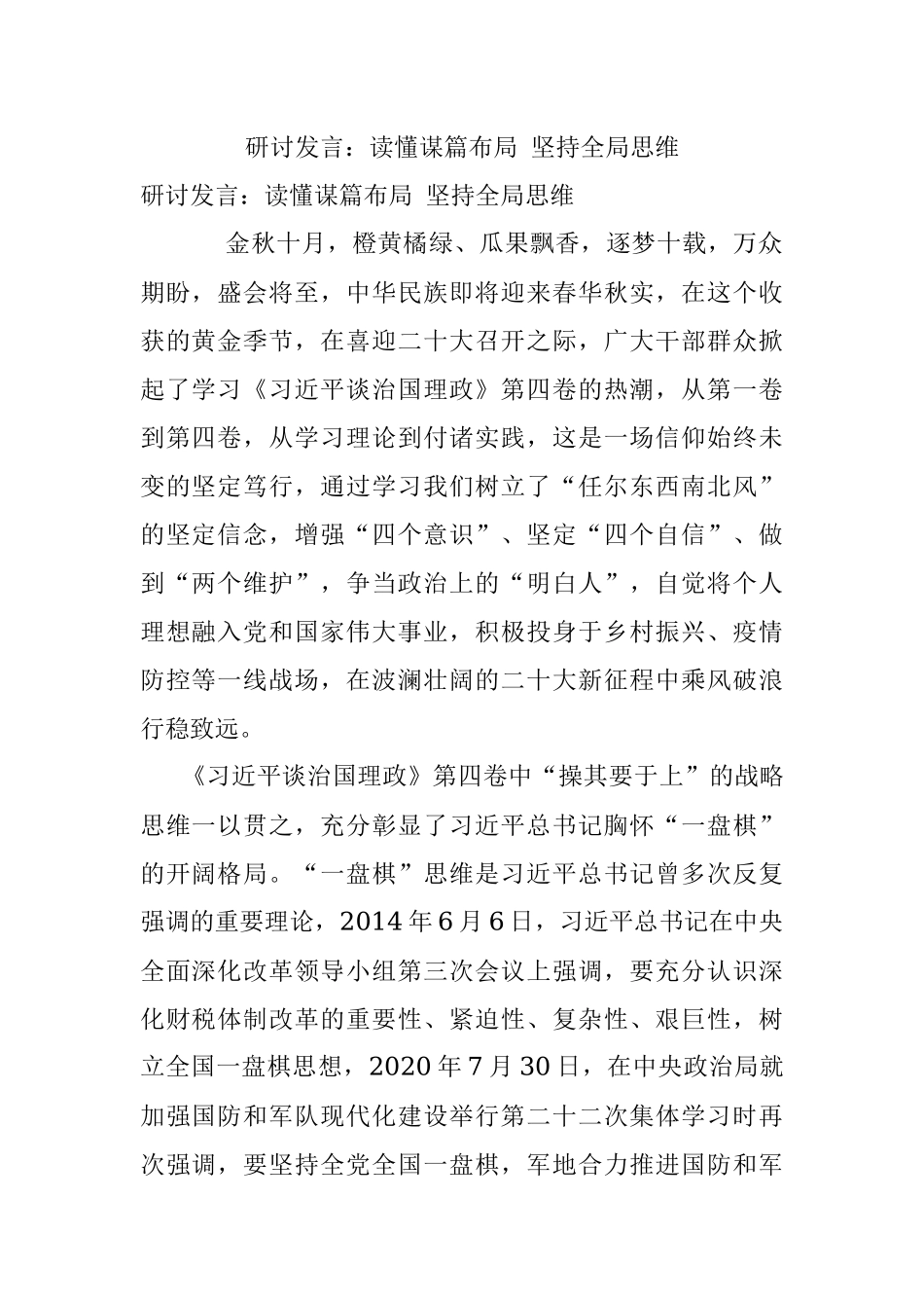 研讨发言：读懂谋篇布局 坚持全局思维.docx_第1页