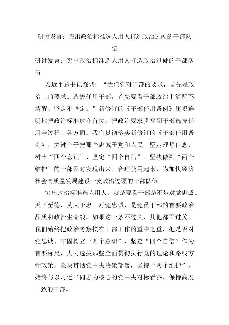 研讨发言：突出政治标准选人用人打造政治过硬的干部队伍.docx_第1页