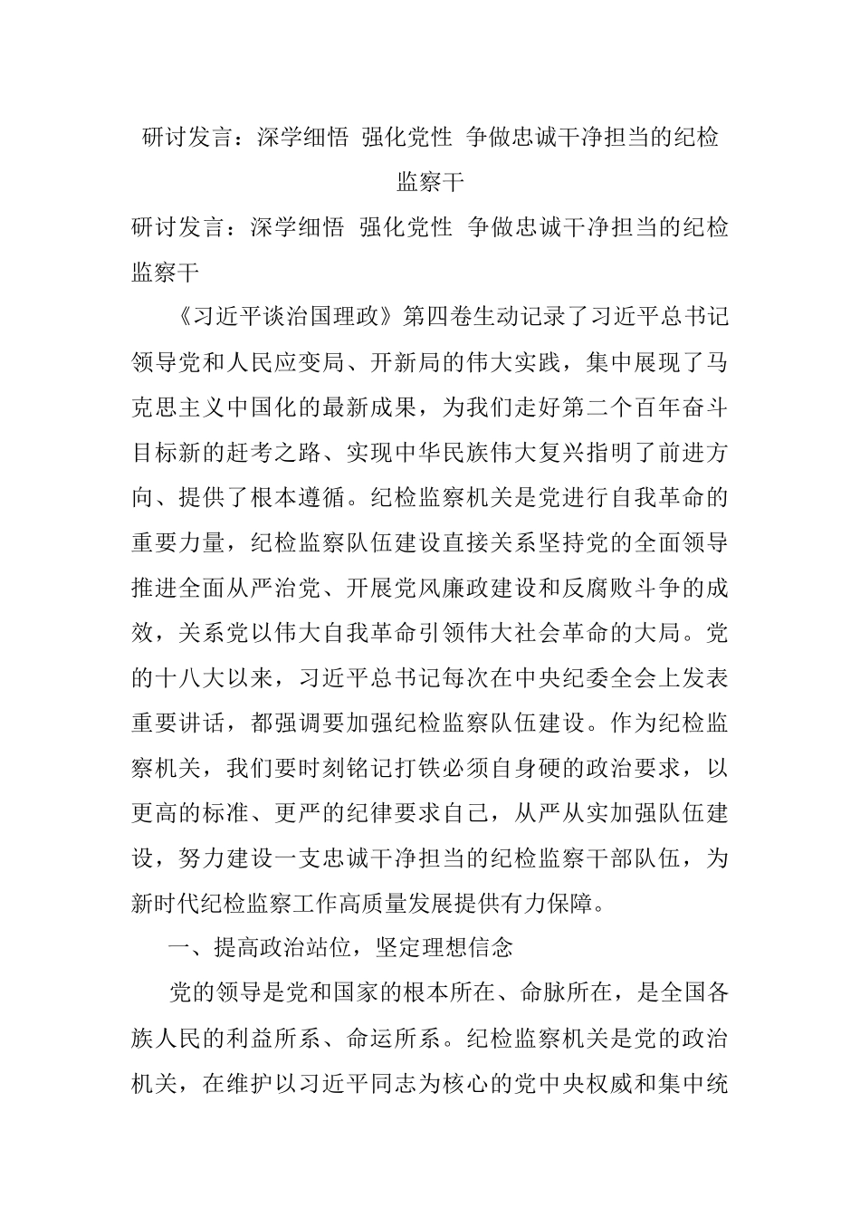 研讨发言：深学细悟 强化党性 争做忠诚干净担当的纪检监察干.docx_第1页
