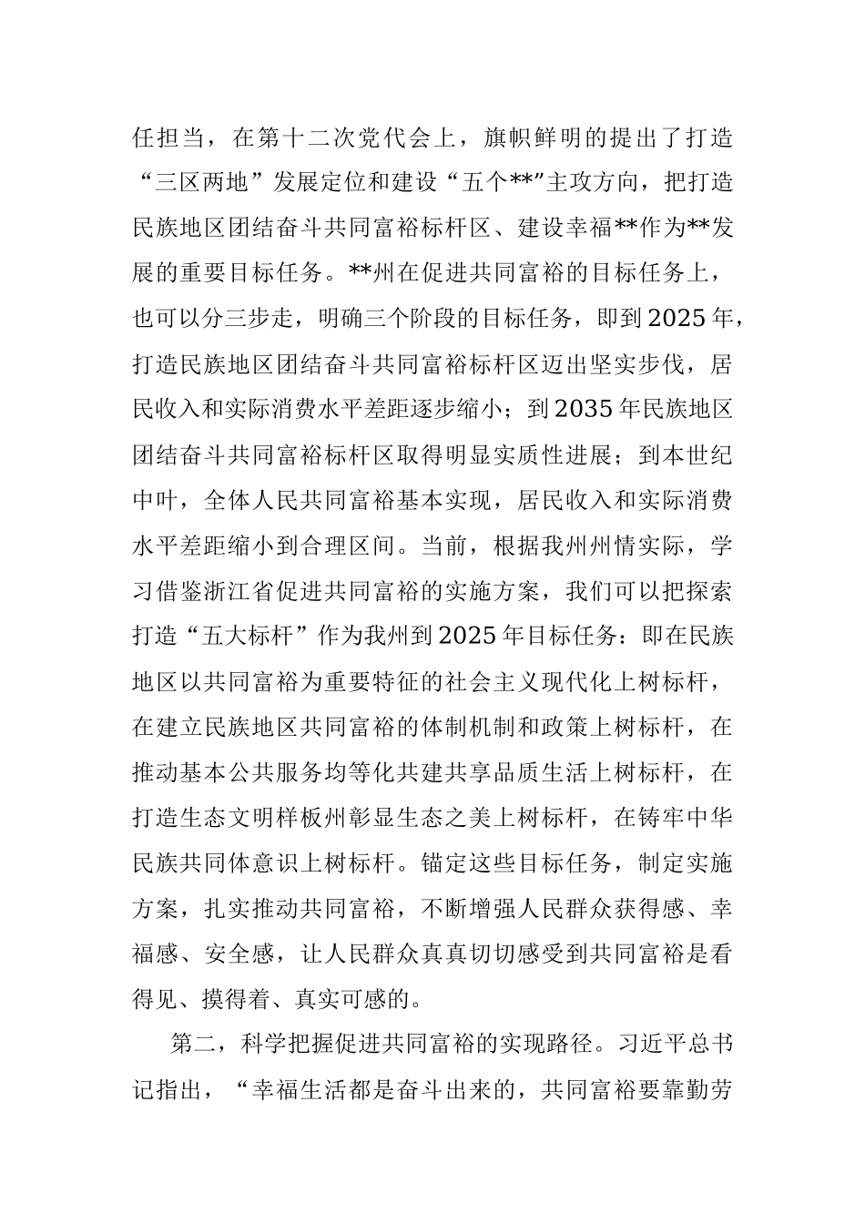 研讨发言：科学把握促进共同富裕的目标与路径.docx_第2页