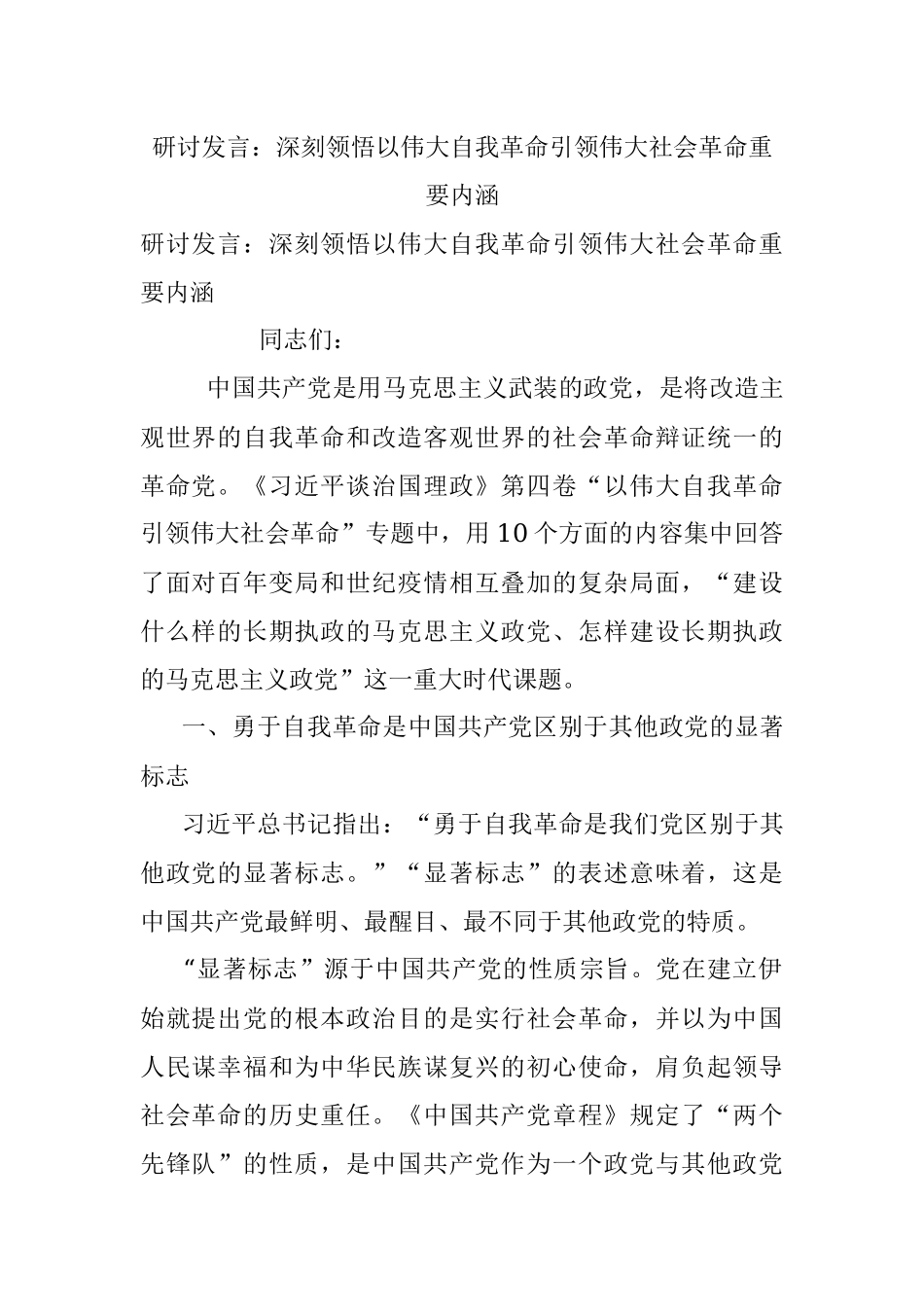研讨发言：深刻领悟以伟大自我革命引领伟大社会革命重要内涵.docx_第1页