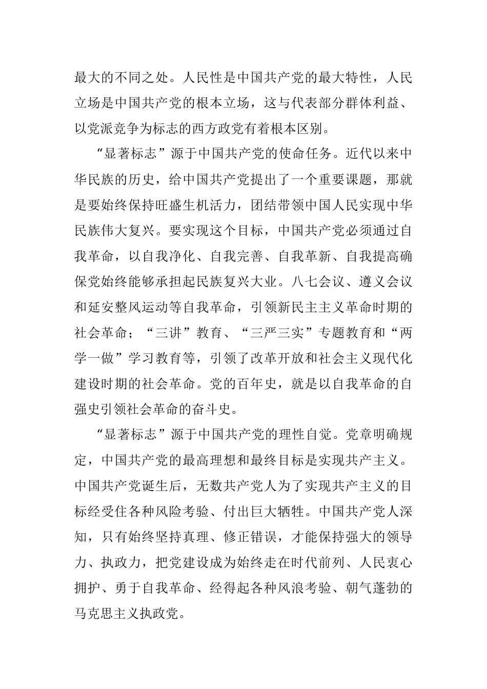 研讨发言：深刻领悟以伟大自我革命引领伟大社会革命重要内涵.docx_第2页