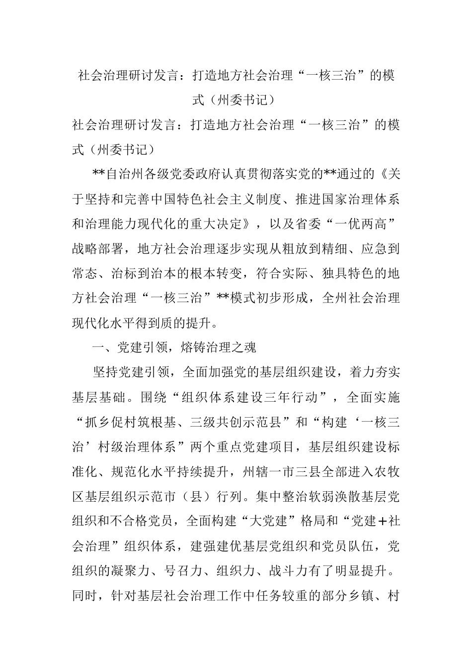 社会治理研讨发言：打造地方社会治理“一核三治”的模式（州委书记）.docx_第1页