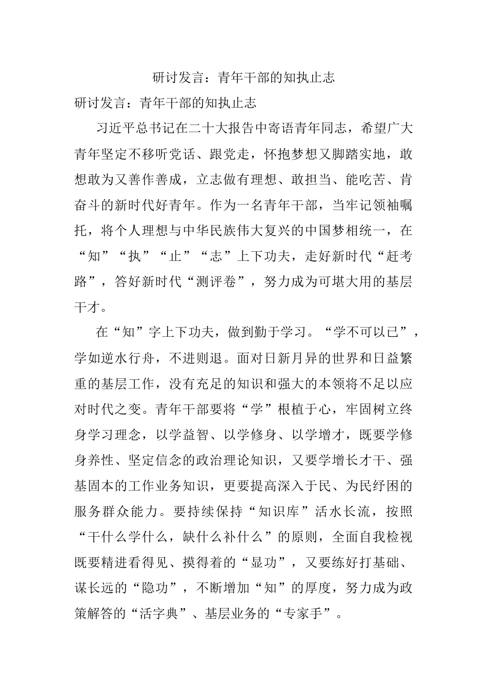 研讨发言：青年干部的知执止志.docx_第1页