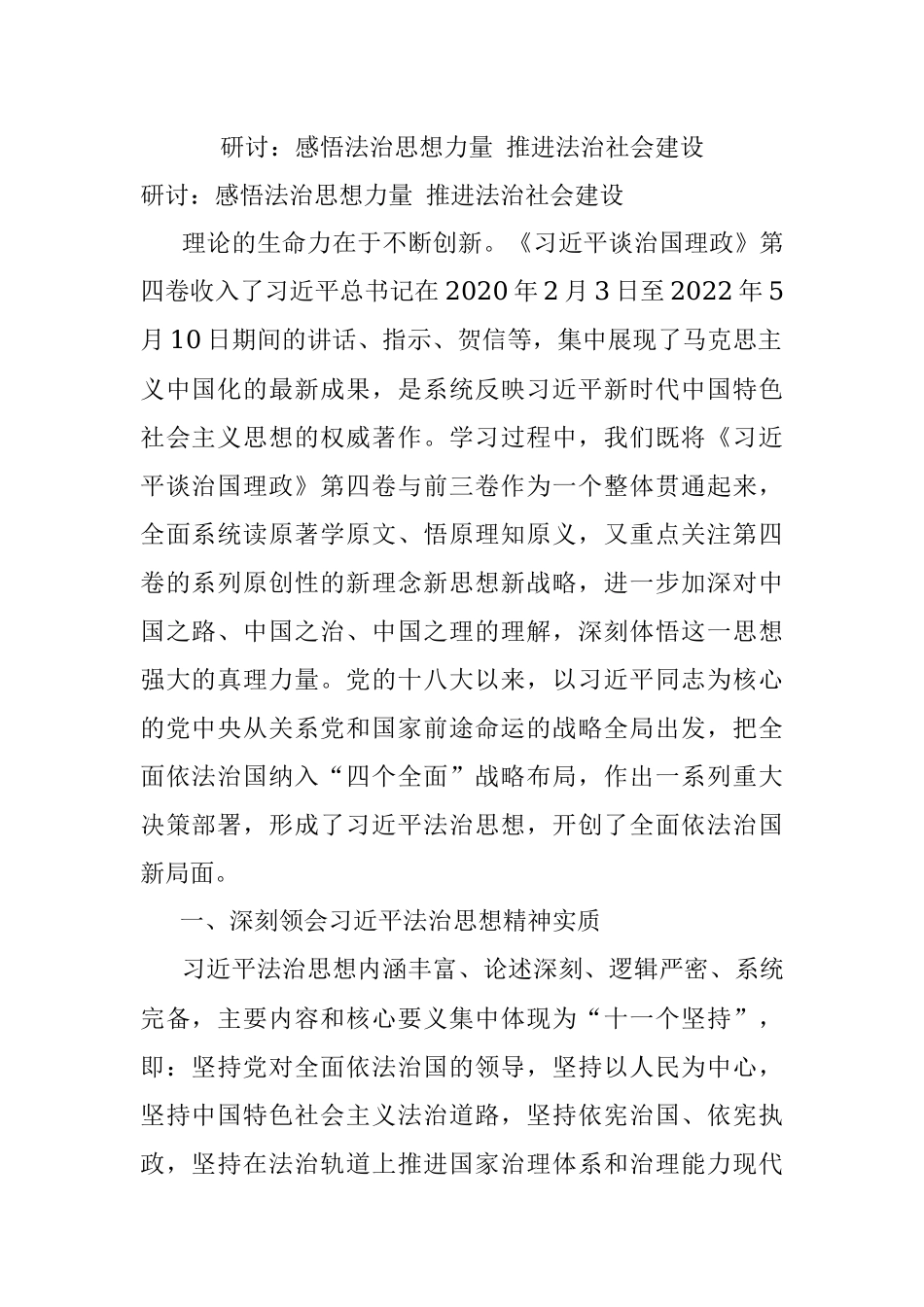 研讨：感悟法治思想力量 推进法治社会建设.docx_第1页