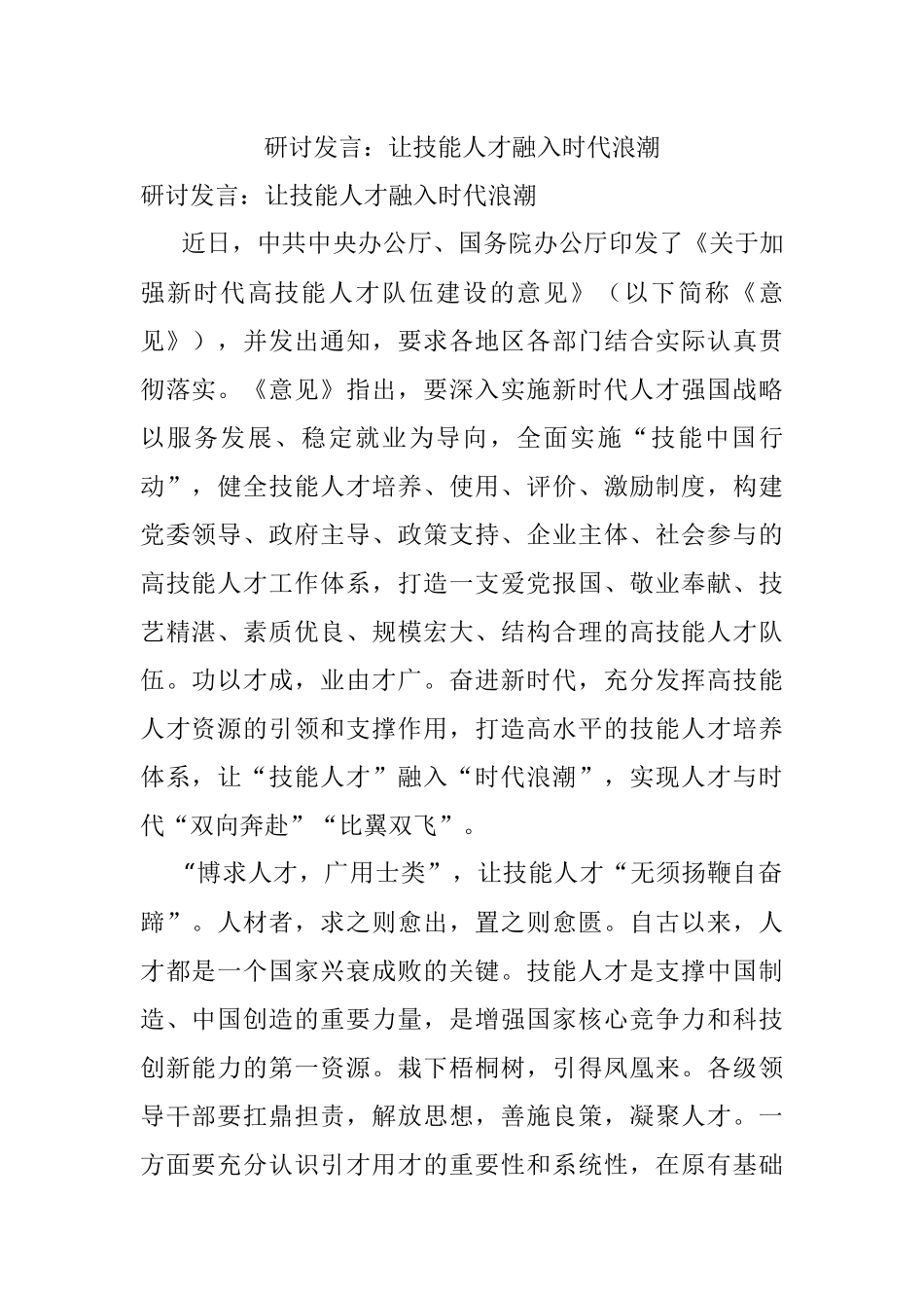 研讨发言：让技能人才融入时代浪潮.docx_第1页