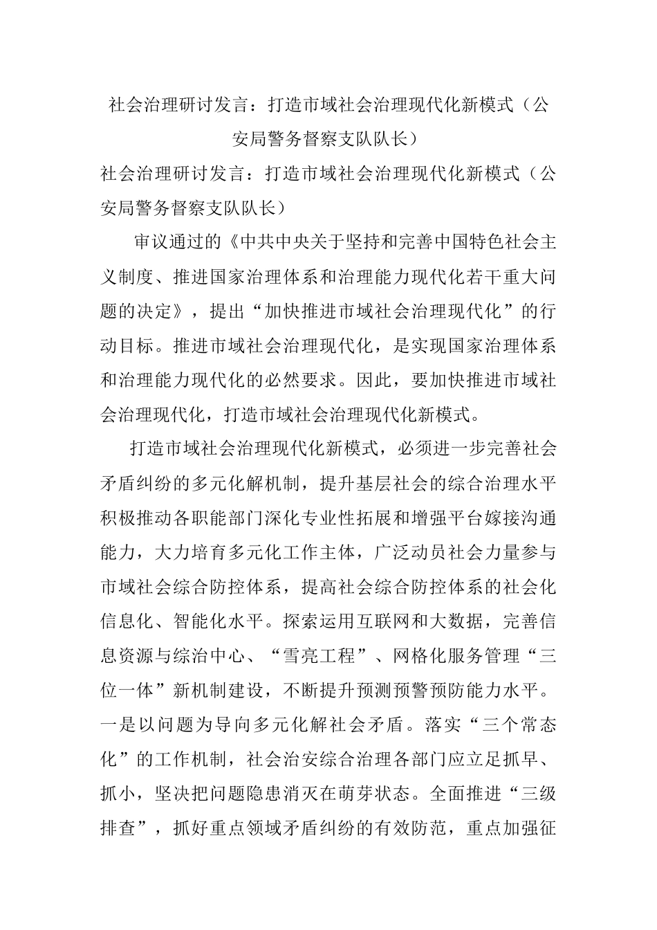 社会治理研讨发言：打造市域社会治理现代化新模式（公安局警务督察支队队长）.docx_第1页