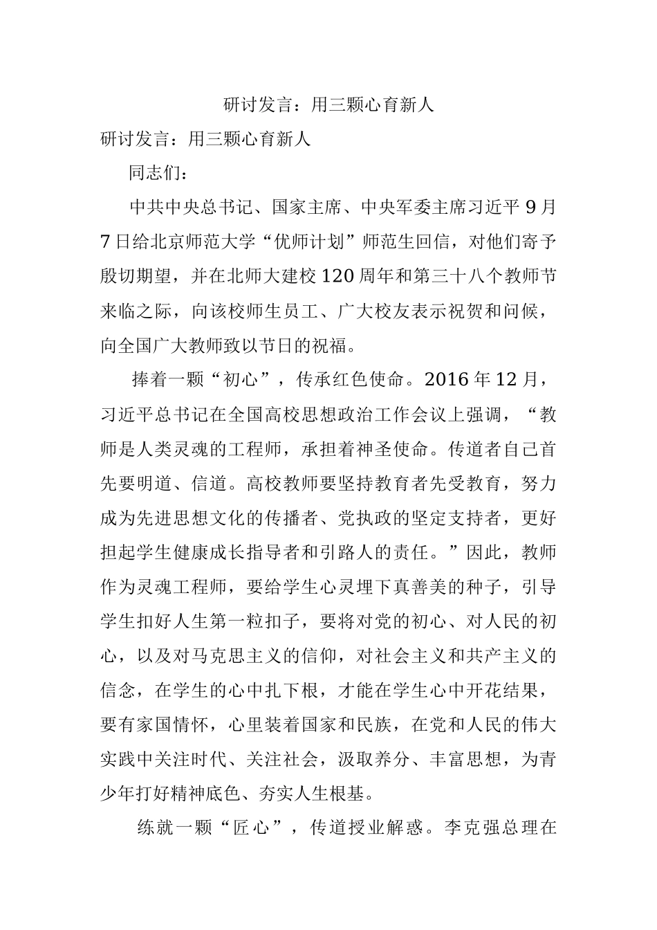 研讨发言：用三颗心育新人.docx_第1页