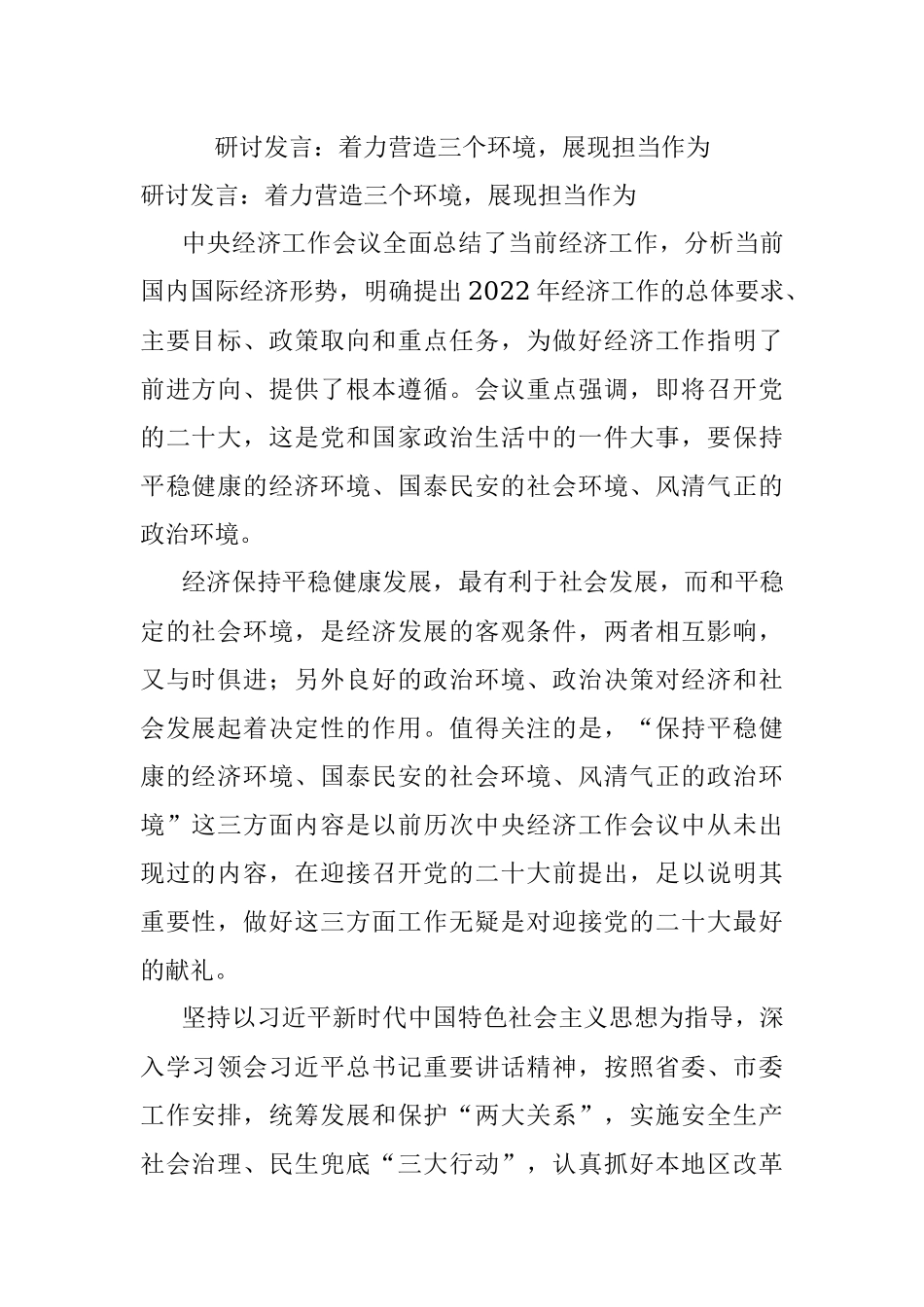 研讨发言：着力营造三个环境展现担当作为.docx_第1页