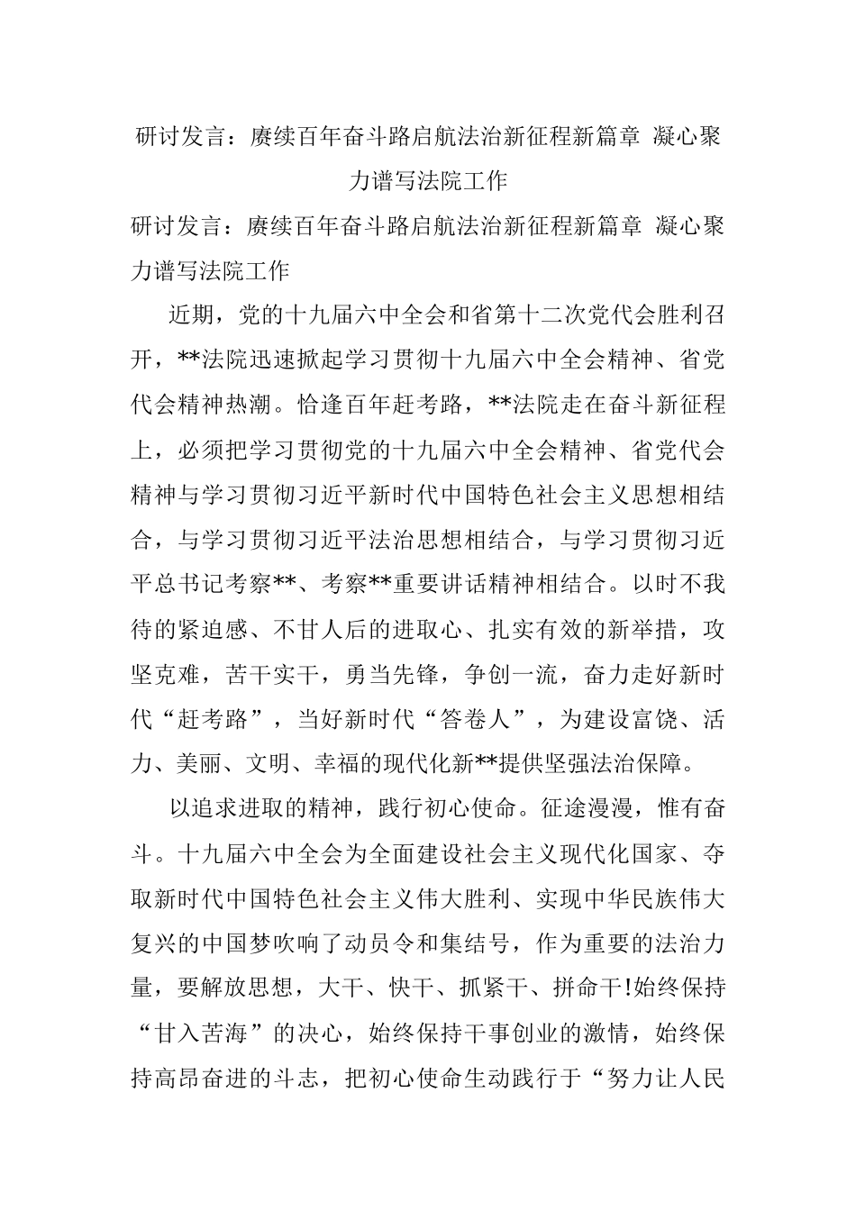 研讨发言：赓续百年奋斗路启航法治新征程新篇章 凝心聚力谱写法院工作.docx_第1页