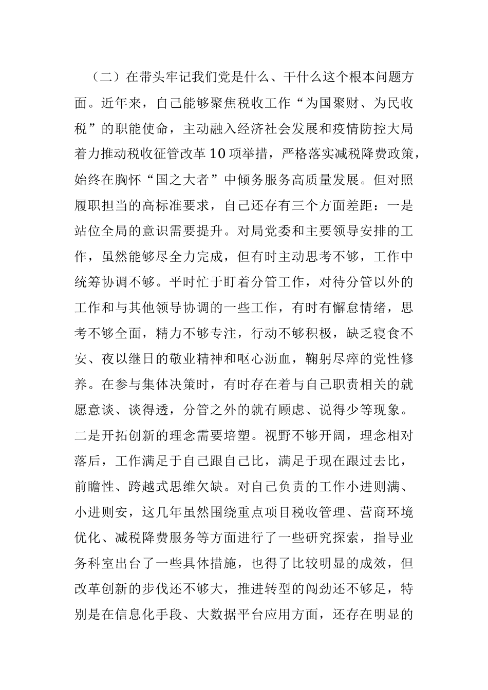 税务局副局长2021年度党史学习教育专题民主生活会五个方面对照检查.docx_第3页