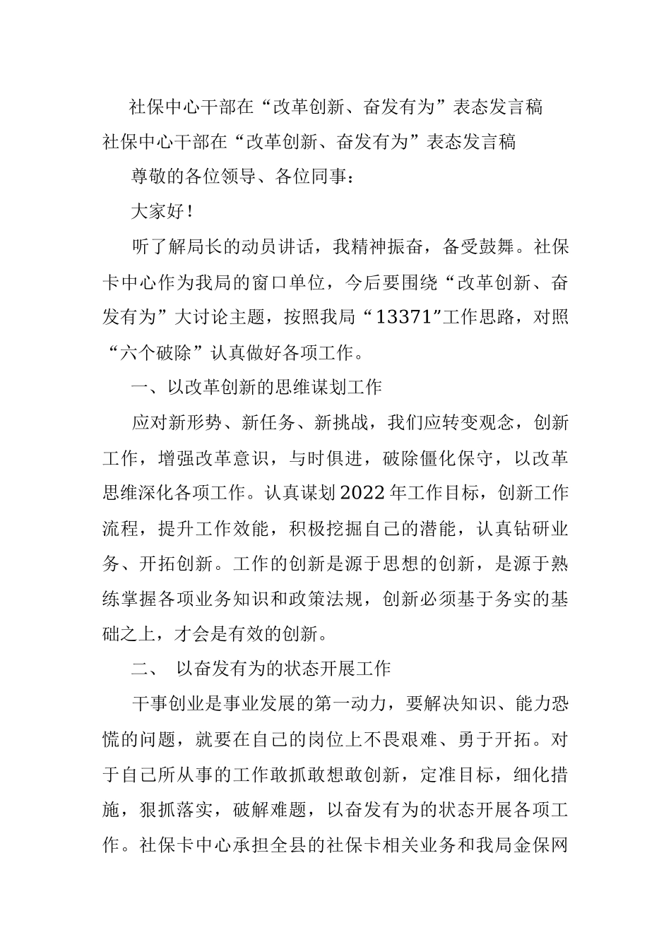 社保中心干部在“改革创新、奋发有为”表态发言稿.docx_第1页