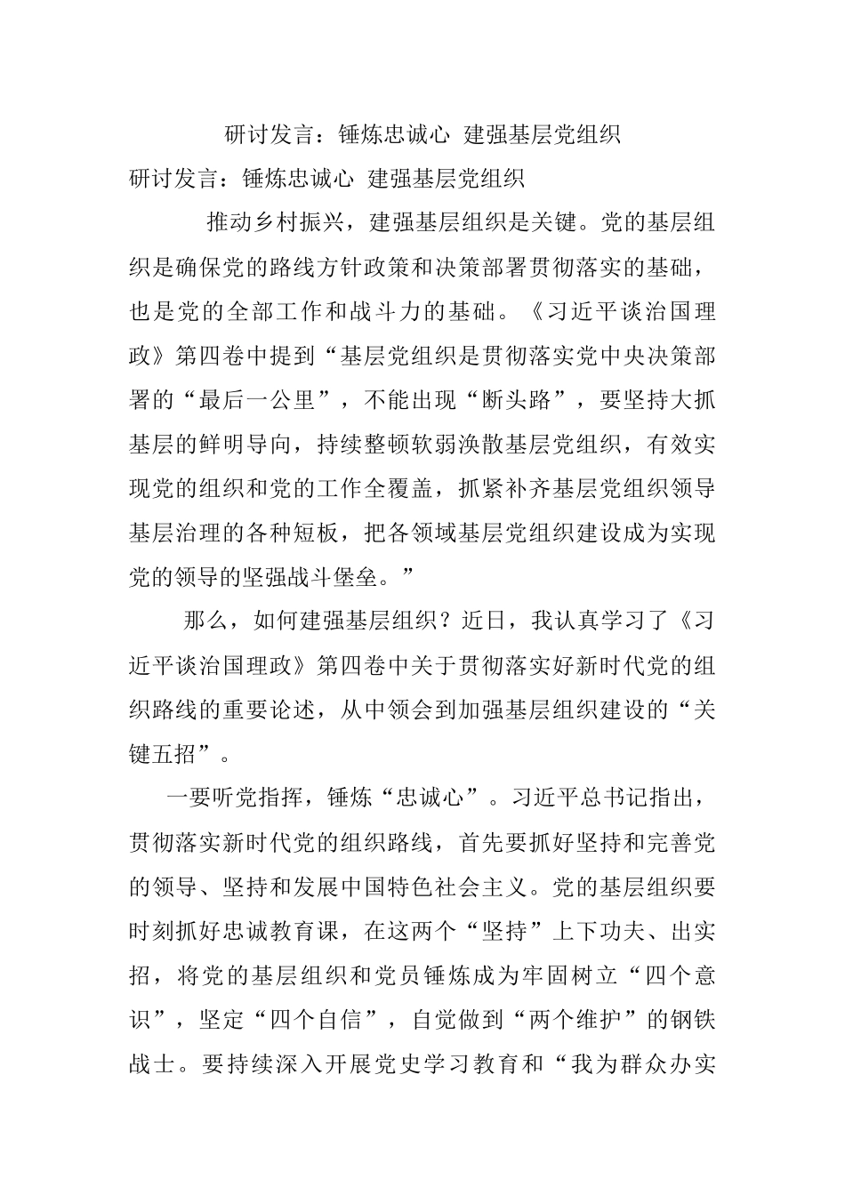 研讨发言：锤炼忠诚心 建强基层党组织.docx_第1页