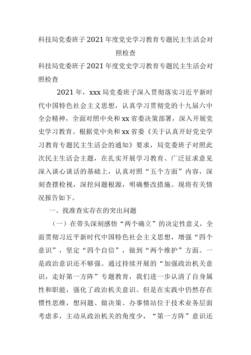 科技局党委班子2021年度党史学习教育专题民主生活会对照检查.docx_第1页