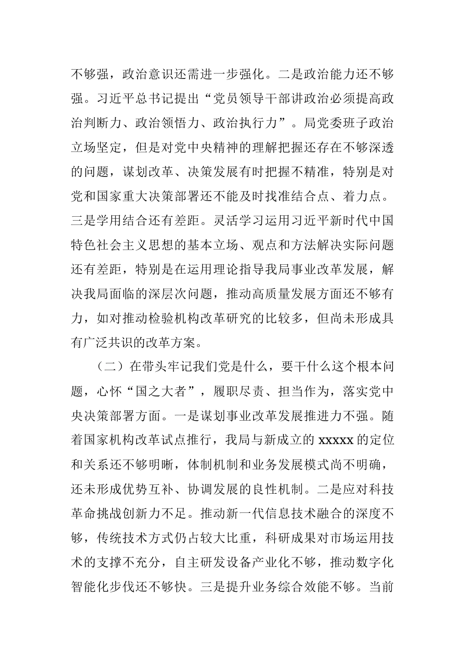 科技局党委班子2021年度党史学习教育专题民主生活会对照检查.docx_第2页