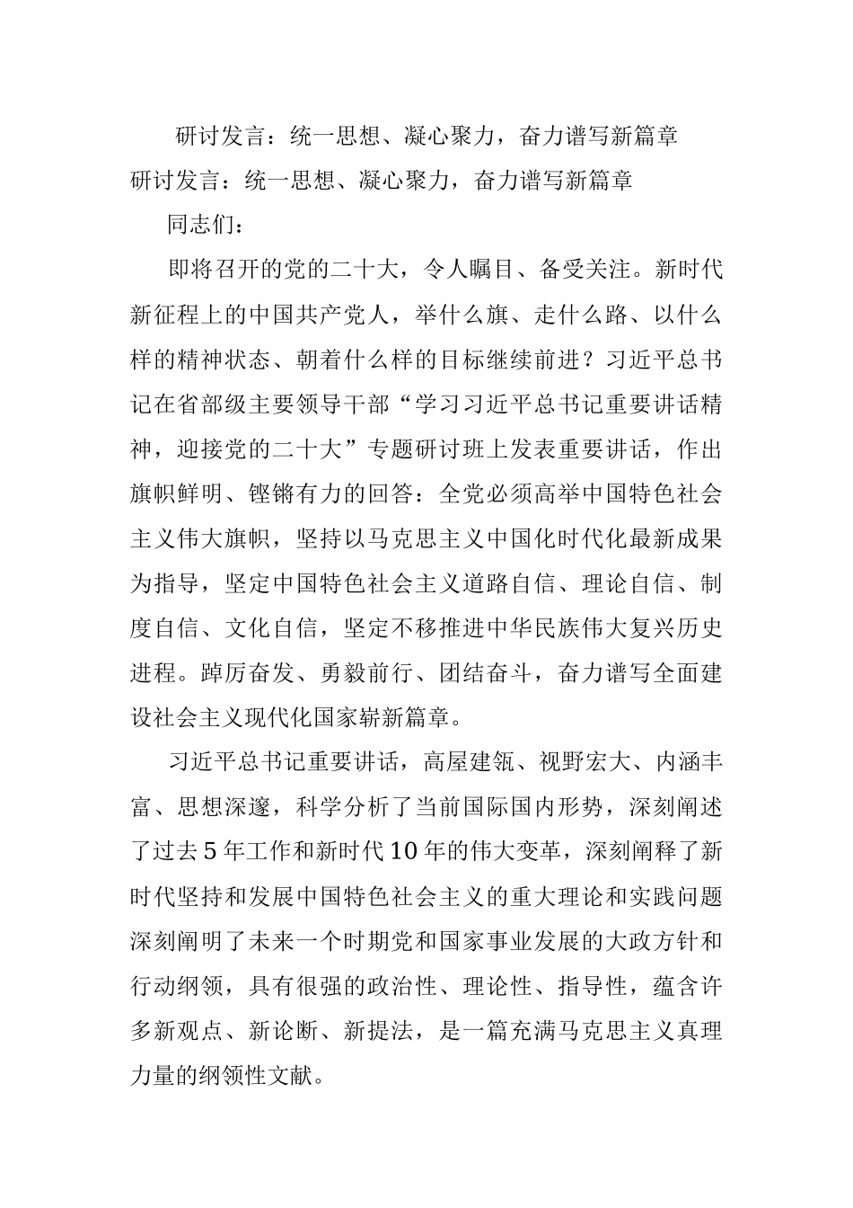 研讨发言：统一思想、凝心聚力奋力谱写新篇章.docx_第1页