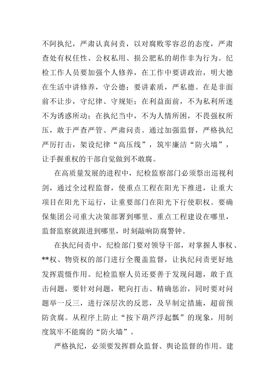 研讨发言：筑牢防腐屏障建设清廉国企让清风正气护航高质量发展.docx_第2页