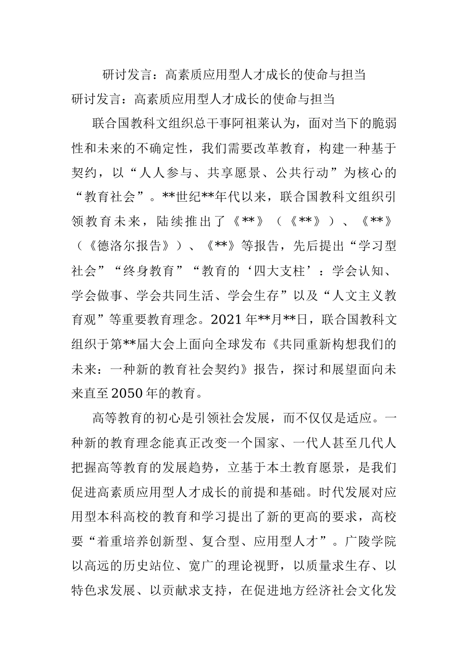 研讨发言：高素质应用型人才成长的使命与担当.docx_第1页