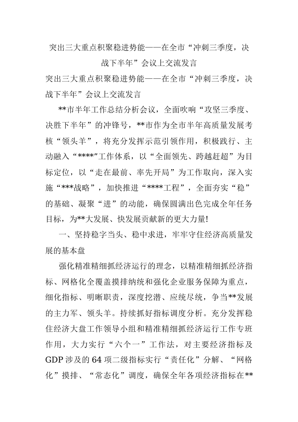 突出三大重点积聚稳进势能——在全市“冲刺三季度决战下半年”会议上交流发言.docx_第1页
