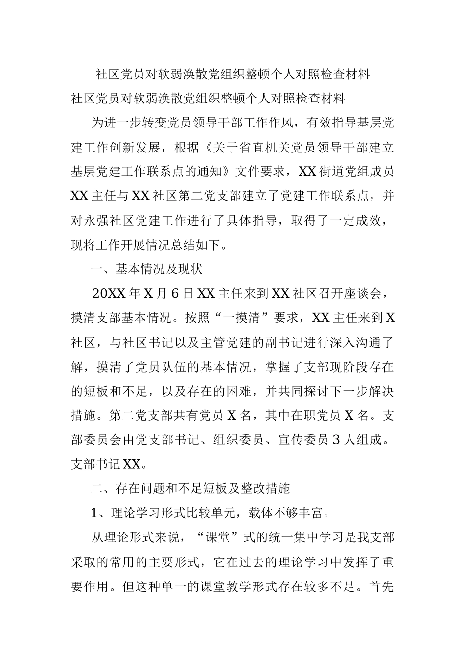 社区党员对软弱涣散党组织整顿个人对照检查材料.docx_第1页