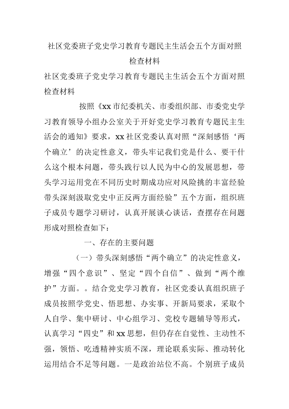 社区党委班子党史学习教育专题民主生活会五个方面对照检查材料.docx_第1页
