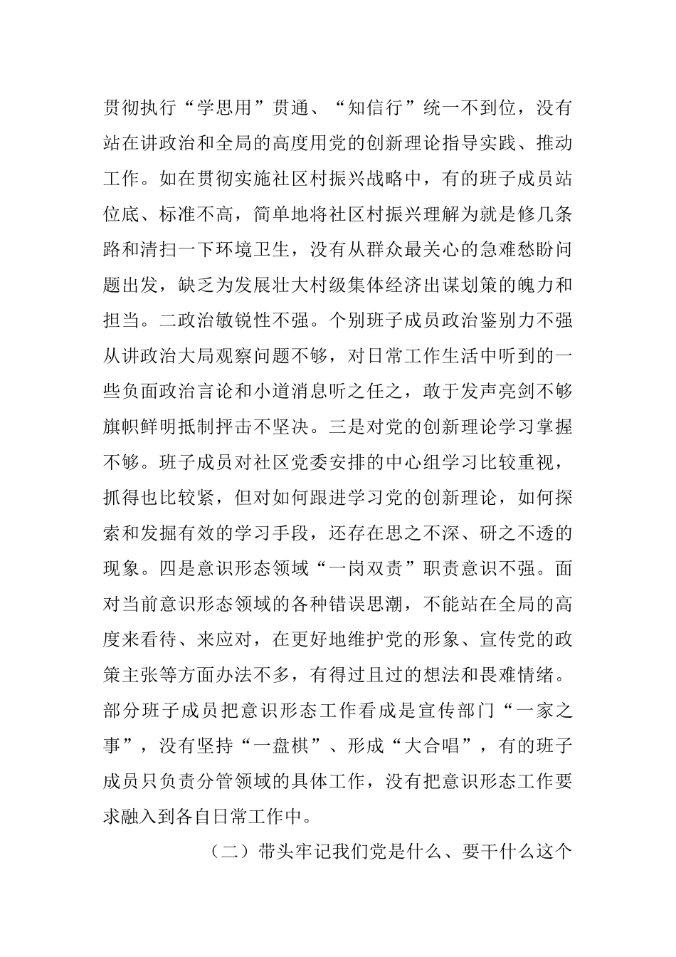 社区党委班子党史学习教育专题民主生活会五个方面对照检查材料.docx_第2页