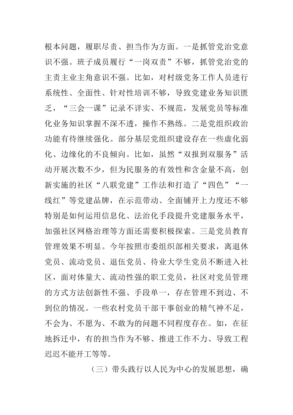社区党委班子党史学习教育专题民主生活会五个方面对照检查材料.docx_第3页