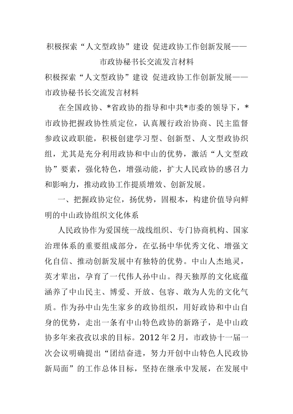 积极探索“人文型政协”建设 促进政协工作创新发展——市政协秘书长交流发言材料.docx_第1页