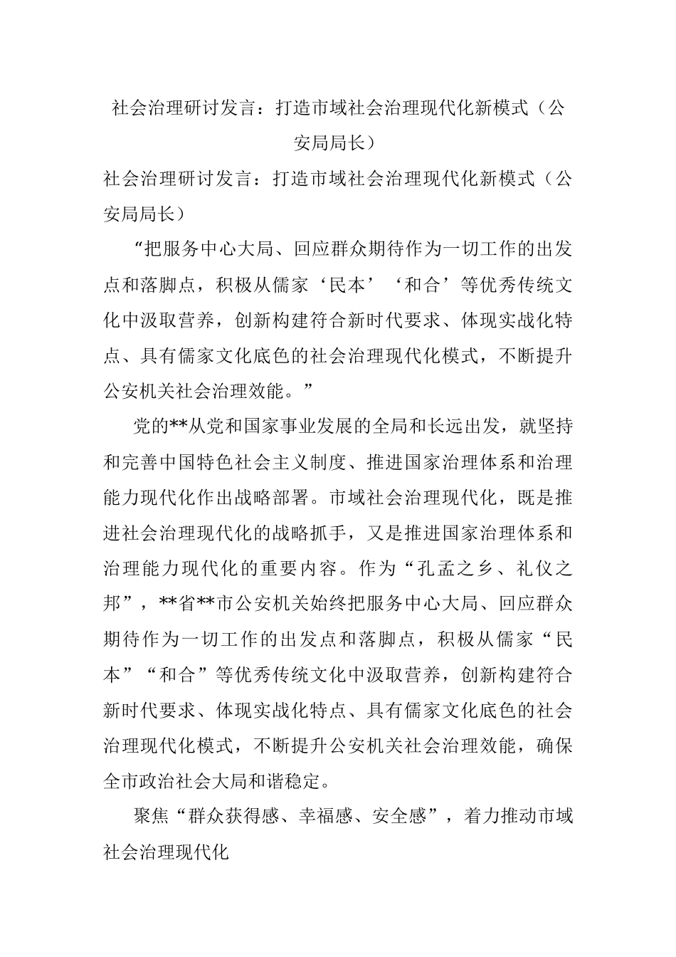 社会治理研讨发言：打造市域社会治理现代化新模式（公安局局长）.docx_第1页