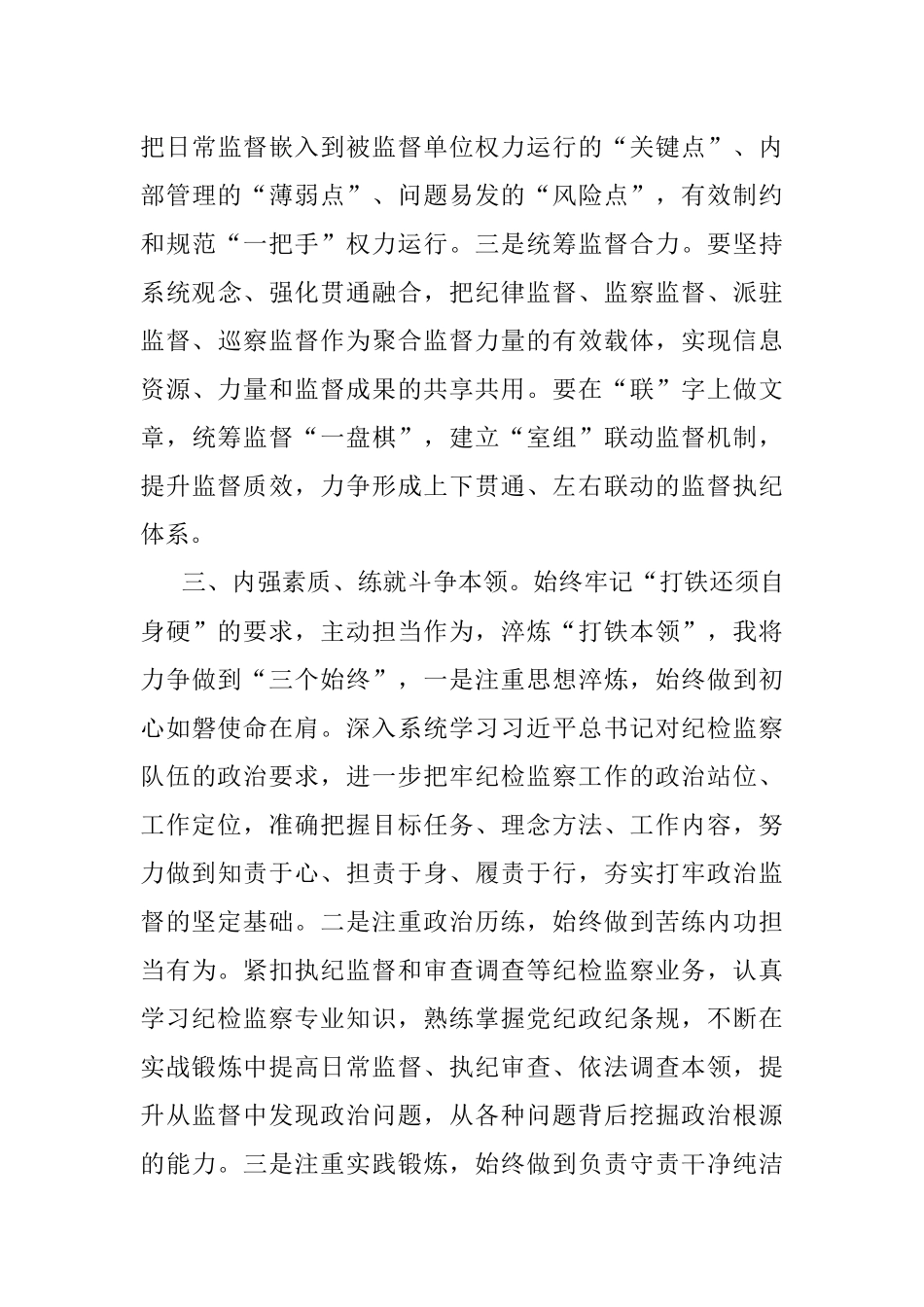 研讨发言：锻造新时代纪检监察铁军.docx_第3页