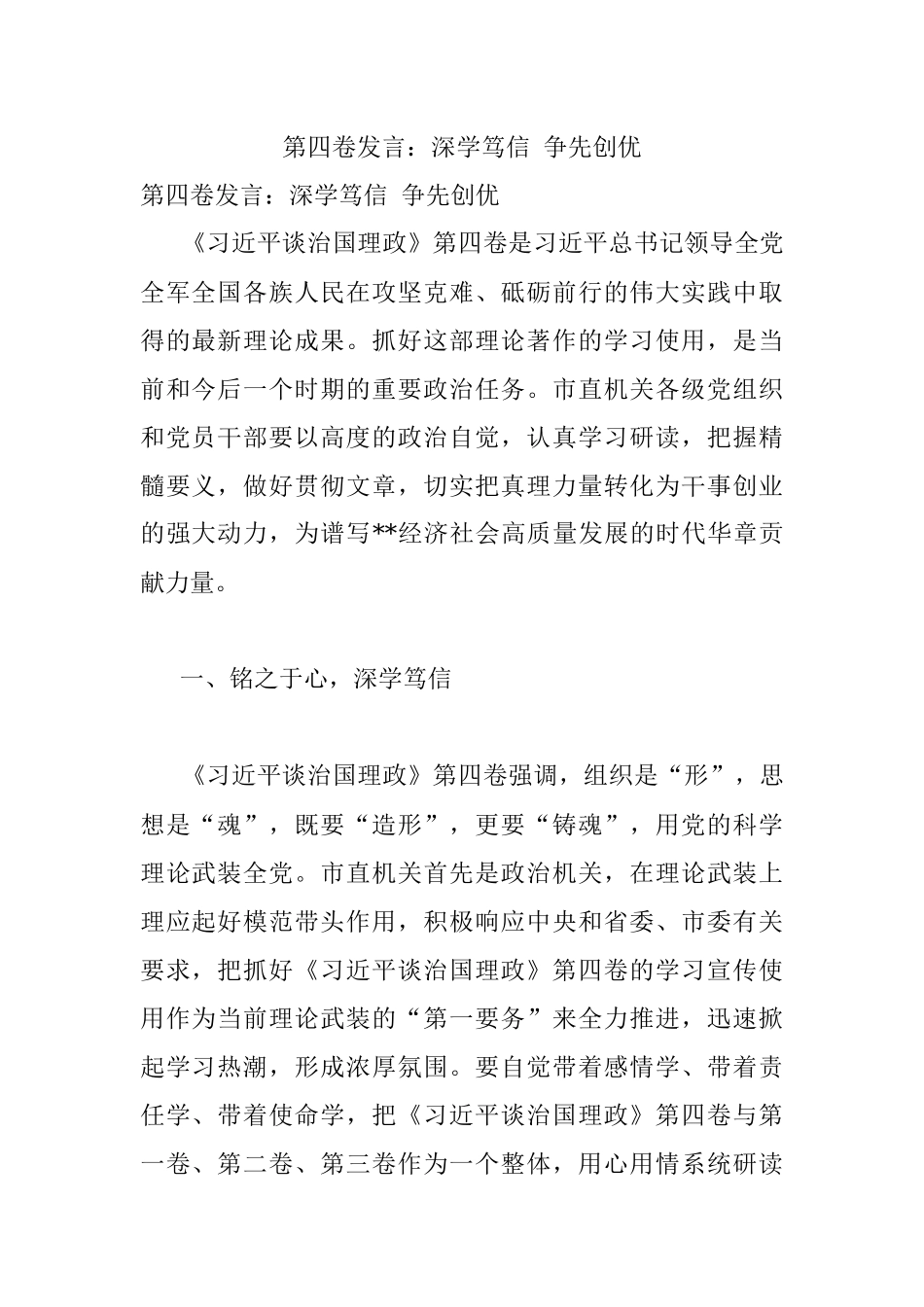 第四卷发言：深学笃信 争先创优.docx_第1页